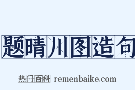 题晴川图造句是什么意思的图片
